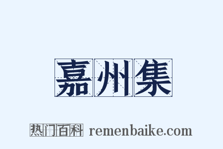 嘉州集是什么意思的图片